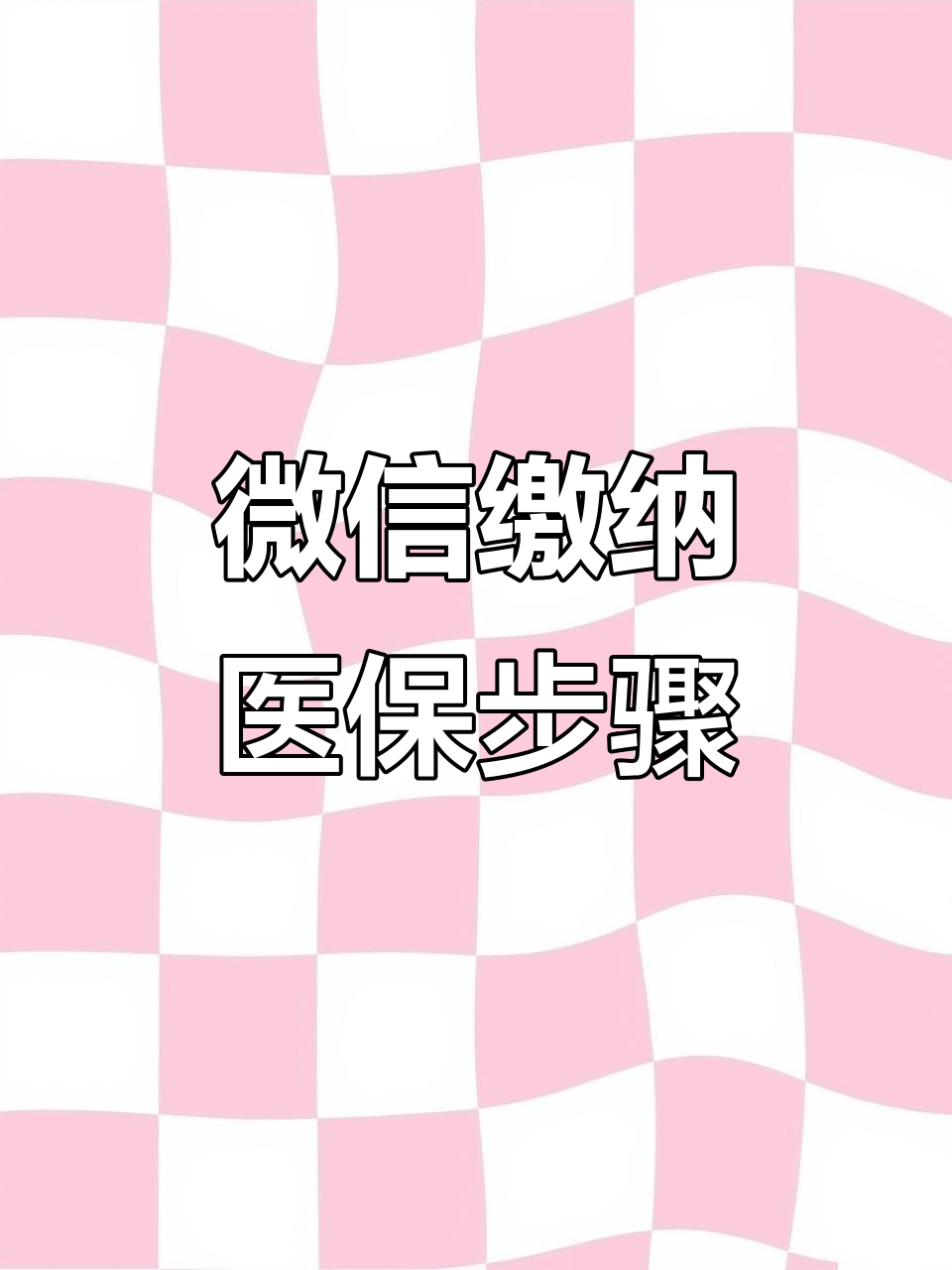 辽宁医保取现中介微信(医保提取代办中介)