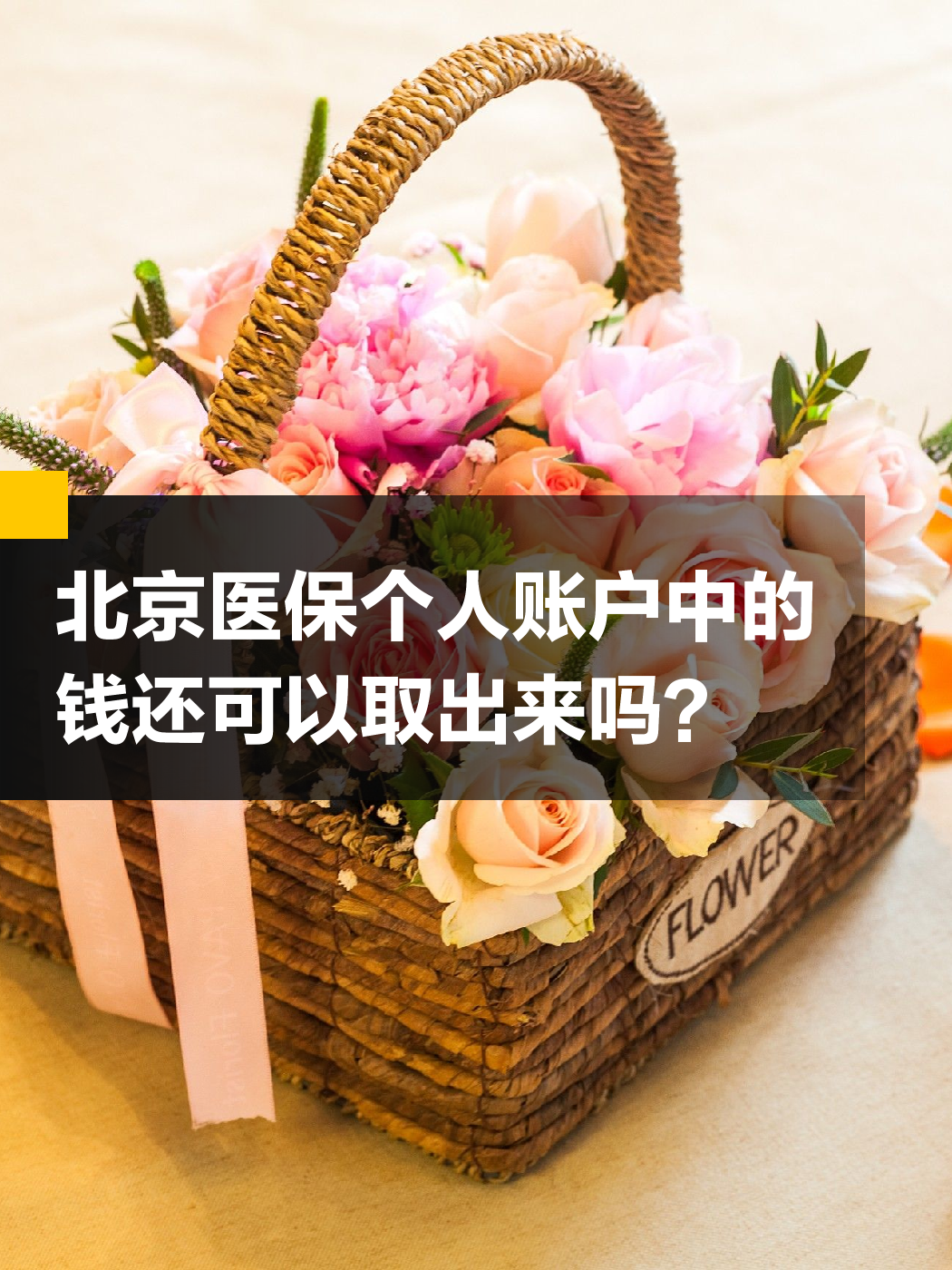 辽宁医保余额可以提取吗(医保余额可以提取吗怎么操作)