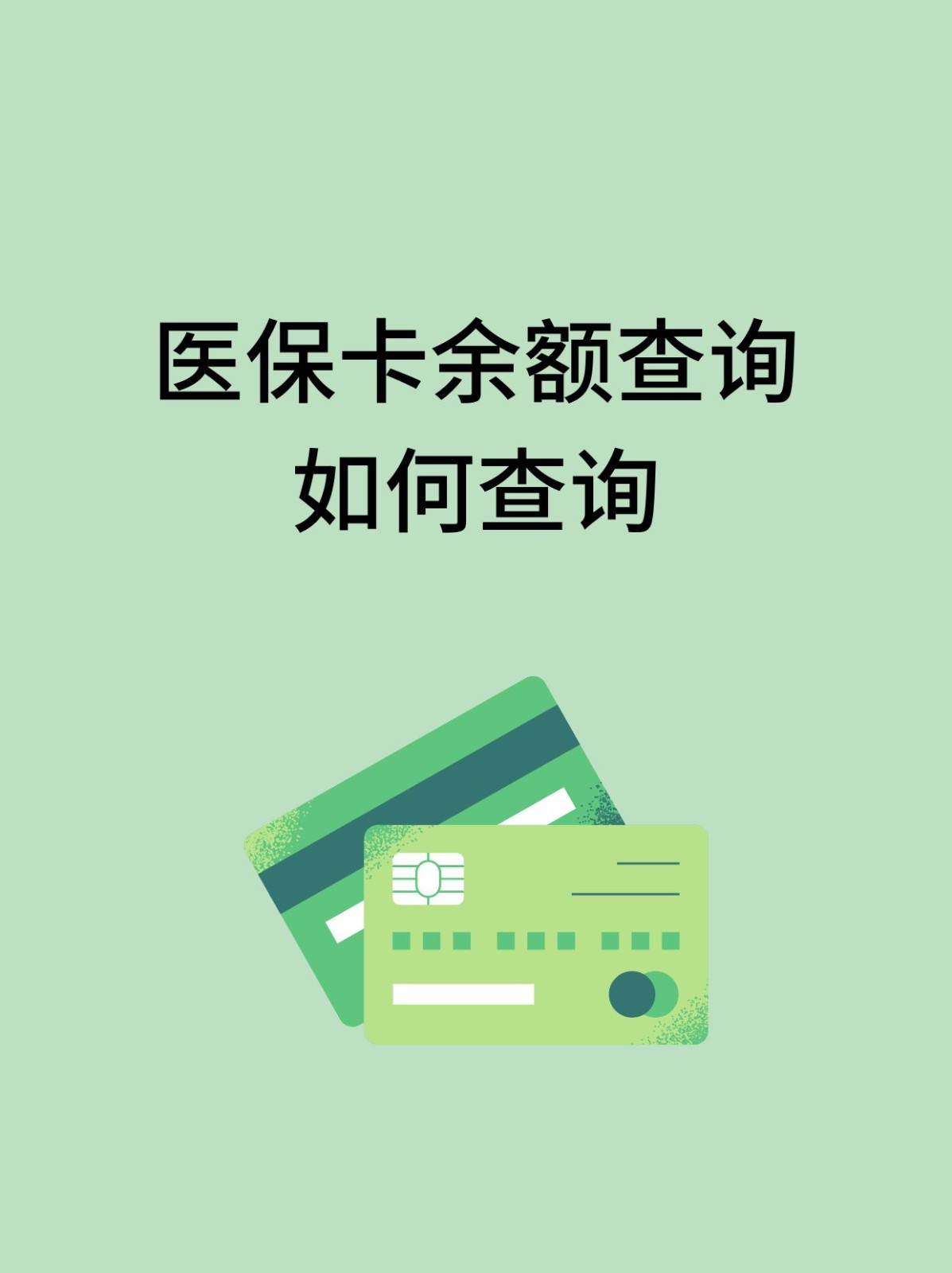 辽宁怎么查医保卡余额(支付宝怎么查医保卡余额)