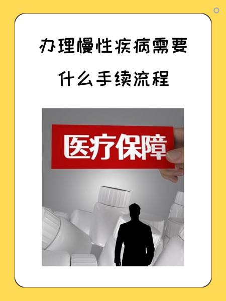 辽宁慢性疾病医保怎么办理(慢性疾病医保怎么办理的)