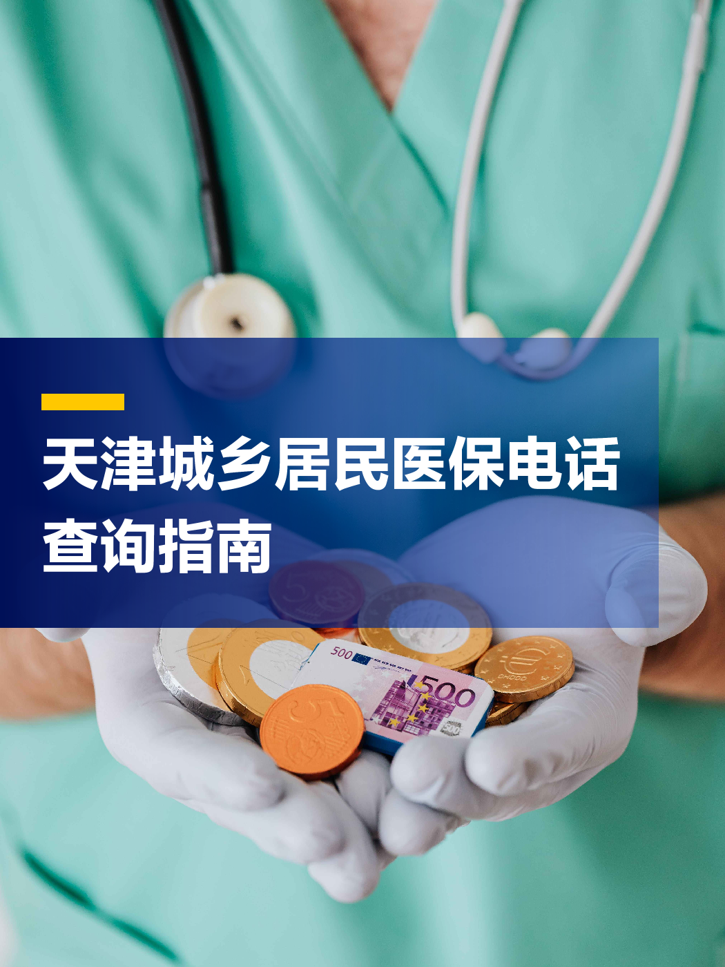 辽宁医保中心电话(厦门医保中心电话)