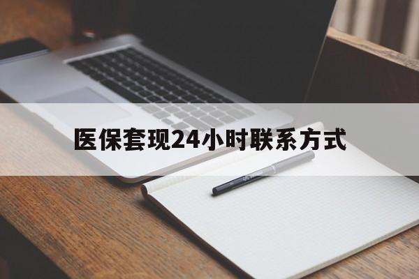 辽宁医保套现24小时联系方式(医保套现主要是套什么)