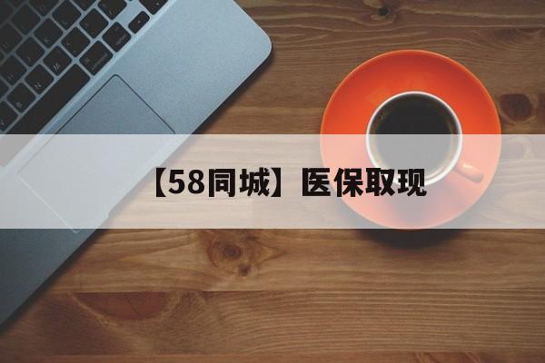 辽宁【58同城】医保取现(医保线上取现)