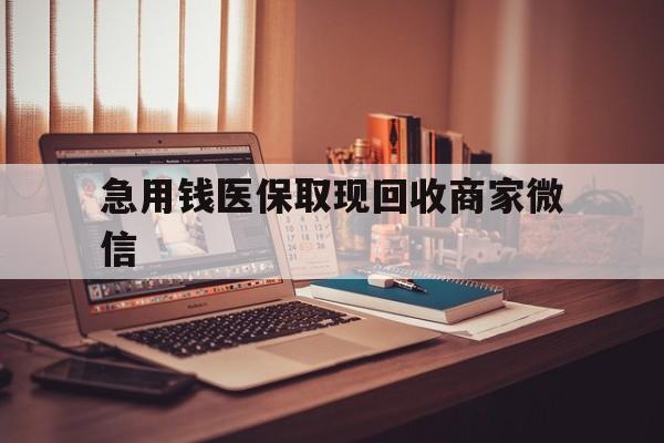辽宁急用钱医保取现回收商家微信(上海医保套现哪里找黄牛)