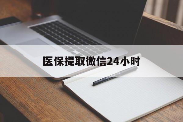 辽宁医保提取微信24小时(医保提现24小时微信中介)