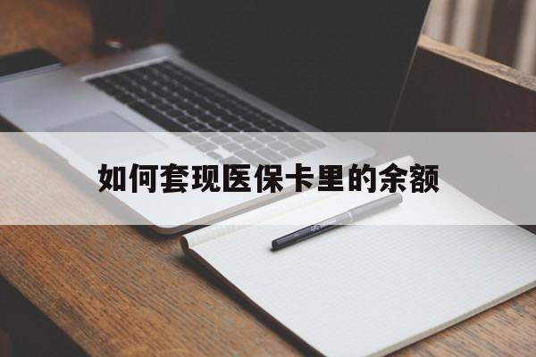辽宁如何套现医保卡里的余额(医保怎么能套现)