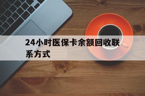 辽宁24小时医保卡余额回收联系方式(高价回收医保卡联系方式)