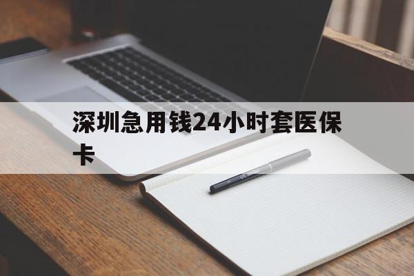 辽宁深圳急用钱24小时套医保卡(去药店直接说套医保卡)