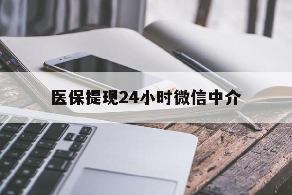 辽宁医保提现24小时微信中介(200到500的小额医保提取)