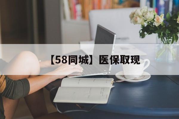 辽宁【58同城】医保取现(正规私人放贷联系方式)