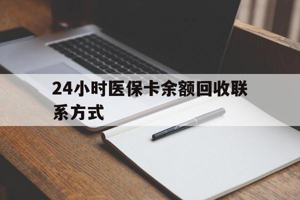 辽宁24小时医保卡余额回收联系方式(医保取现回收商家微信)