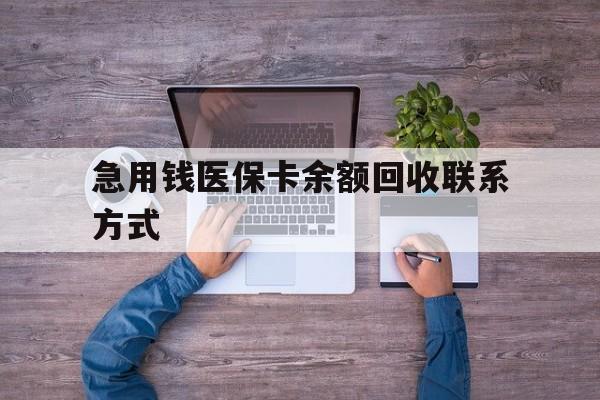 辽宁急用钱医保卡余额回收联系方式(医保卡余额突然少了5000多)
