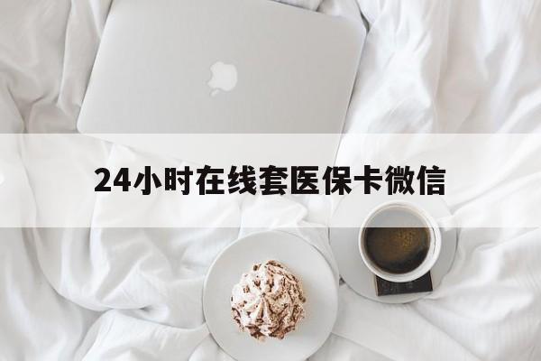 辽宁24小时在线套医保卡微信(200到500的小额医保提取)