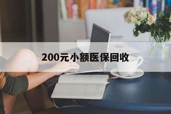 辽宁200元小额医保回收(医保小额提取代办600以内)