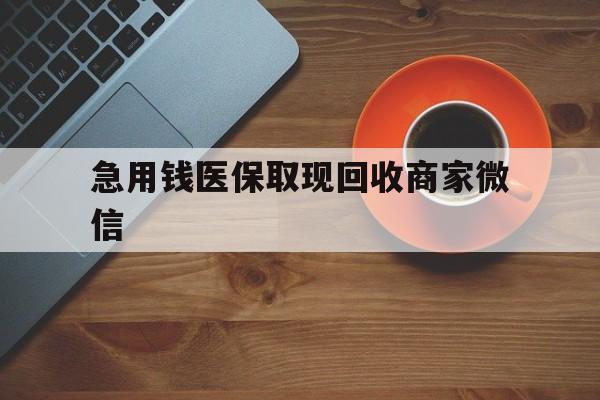 辽宁急用钱医保取现回收商家微信(石家庄急用钱套医保卡联系方式渠道)