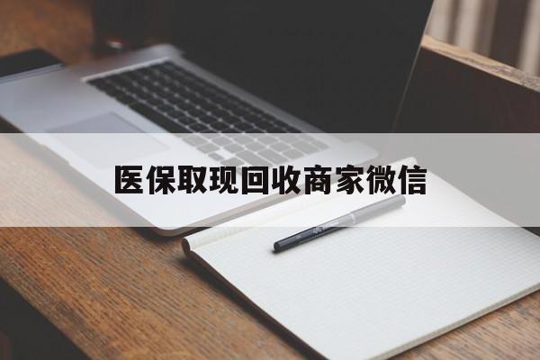 辽宁医保取现回收商家微信(200到500的小额医保提取)