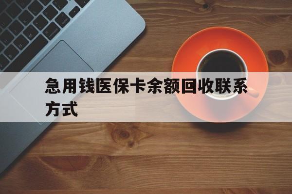 辽宁急用钱医保卡余额回收联系方式(上海医保卡黄牛微信)