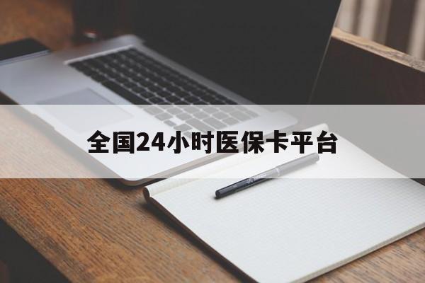 辽宁全国24小时医保卡平台(24小时医保药店)
