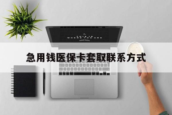 辽宁急用钱医保卡套取联系方式(急用钱联系我1000)