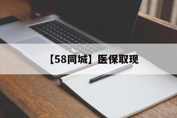 辽宁【58同城】医保取现(我医保套现了6000元怎么办)