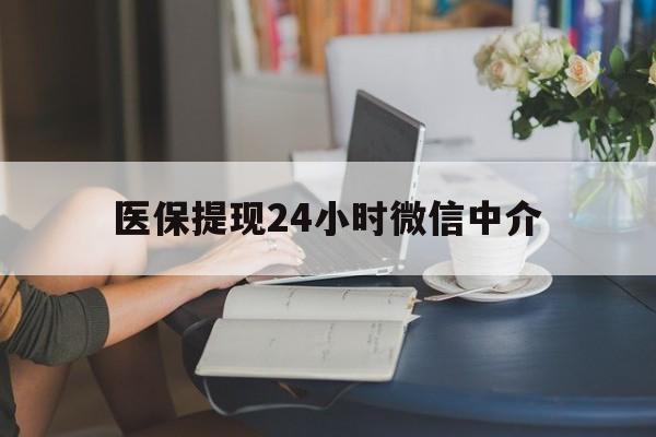 辽宁医保提现24小时微信中介(小额医保300以内提取)