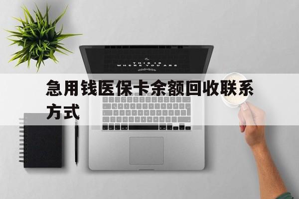 辽宁急用钱医保卡余额回收联系方式(急用钱联系我30000)