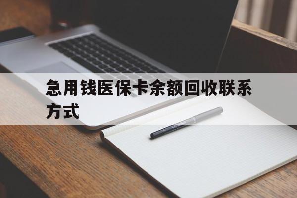 辽宁急用钱医保卡余额回收联系方式(24小时医保取现联系方式)