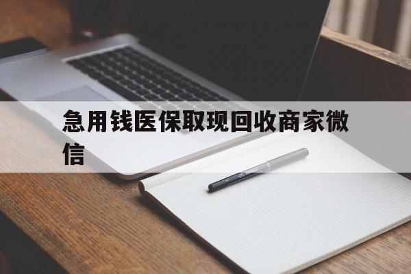 辽宁急用钱医保取现回收商家微信(医保取现被人骗了不给钱)