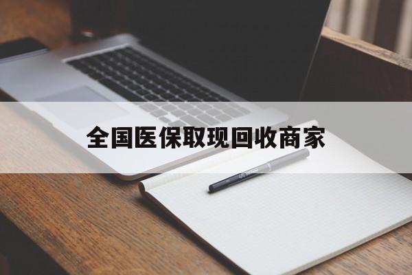 辽宁全国医保取现回收商家(急用钱24小时套医保卡)