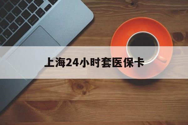 辽宁上海24小时套医保卡(医保小额提取代办600以内)