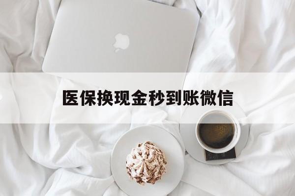辽宁医保换现金秒到账微信(医保换现金秒到账微信是真的吗)
