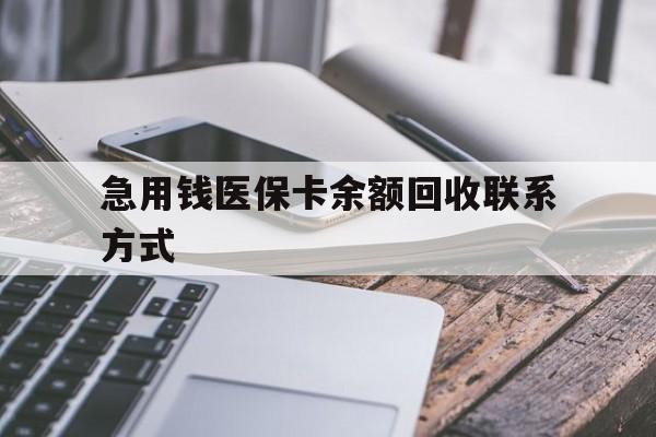 辽宁急用钱医保卡余额回收联系方式(怎么查询自己医保卡余额)