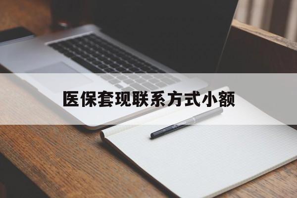 辽宁医保套现联系方式小额(200到500的小额医保提取)