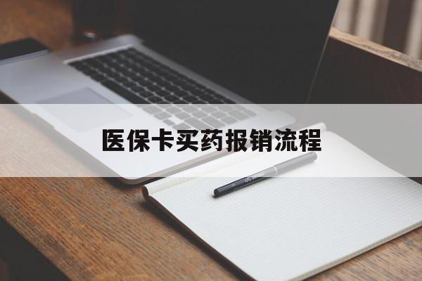 辽宁医保卡买药报销流程(买药用医保卡怎么报销)