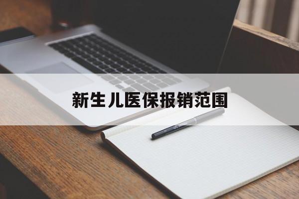 辽宁新生儿医保报销范围(新生儿医保报销能报销多少)